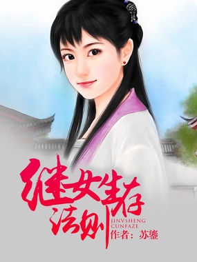 继女生存法则