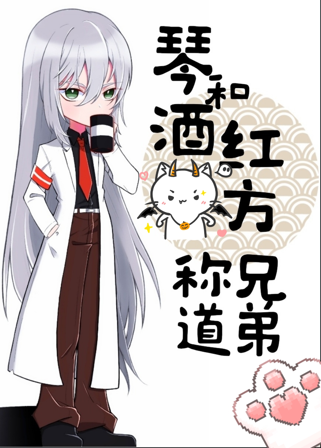 [综漫]琴酒和红方称兄道弟