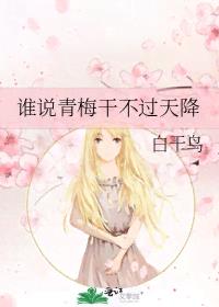 谁说青梅干不过天降
