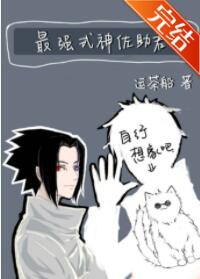 [综漫]最强式神佐助君