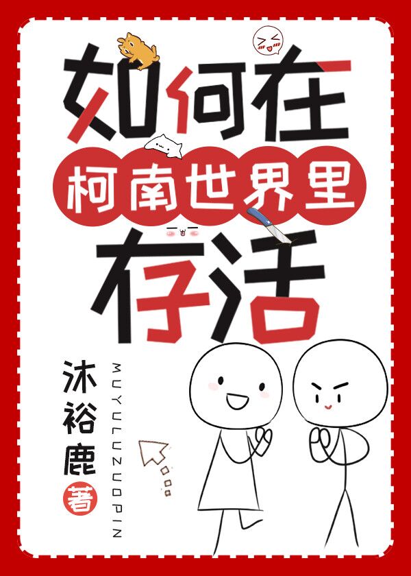 [综漫]如何在柯南世界里存活