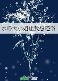 [综漫]水呼大小姐让我想还俗