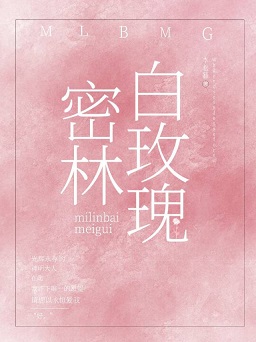 [历史同人]密林白玫瑰