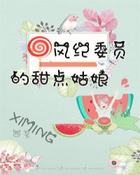 [综漫]风纪委员的甜点姑娘