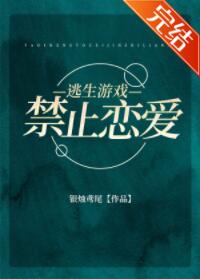 逃生游戏禁止恋爱[无限]